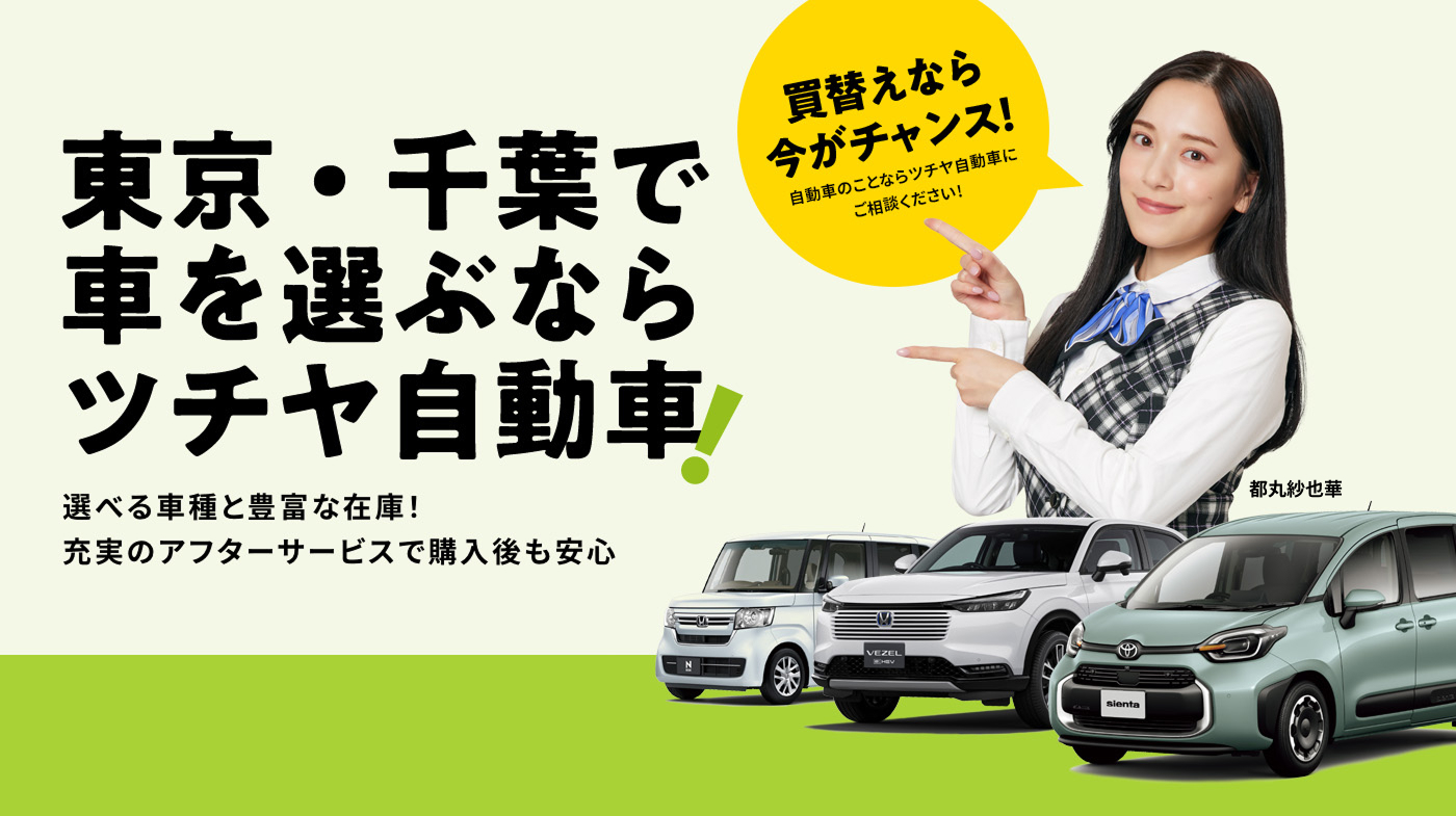 千葉で車を選ぶならツチヤ自動車！ 選べる車種と豊富な在庫！充実のアフターサービスで購入後も安心 買い換えなら今がチャンス！ 豊富な車種をご用意! 自動車のことならツチヤ自動車にご相談にご相談ください！