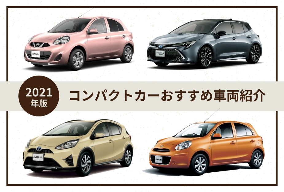 2021年版】コンパクトカーおすすめ車両紹介 | 自動車コラム | ツチヤ自動車