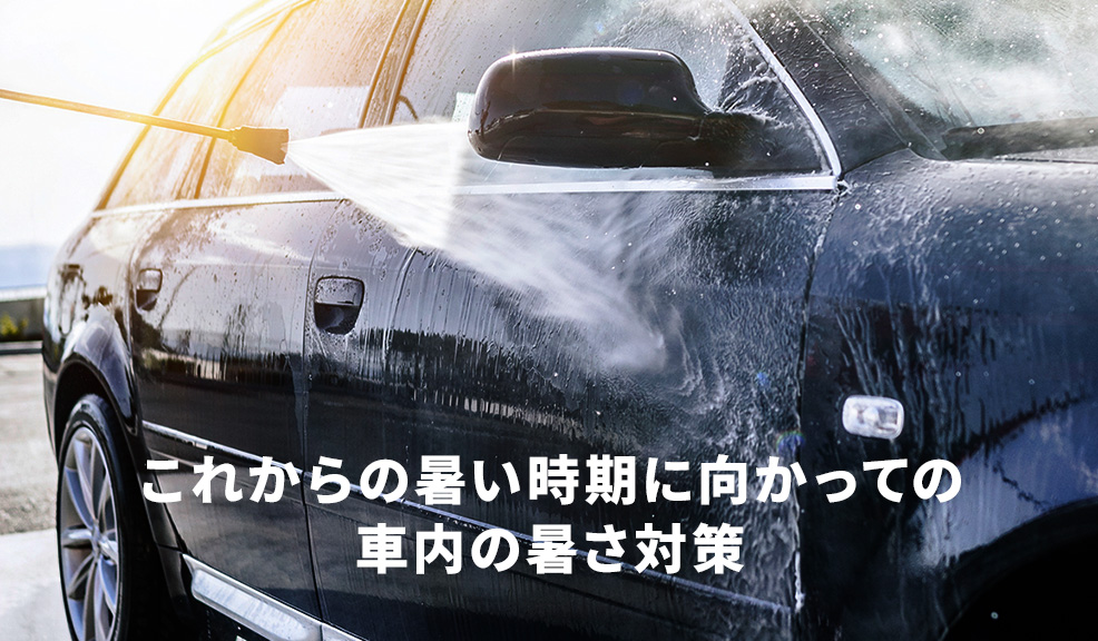 これからの暑い時期に向かっての車内の暑さ対策のアイキャッチ画像