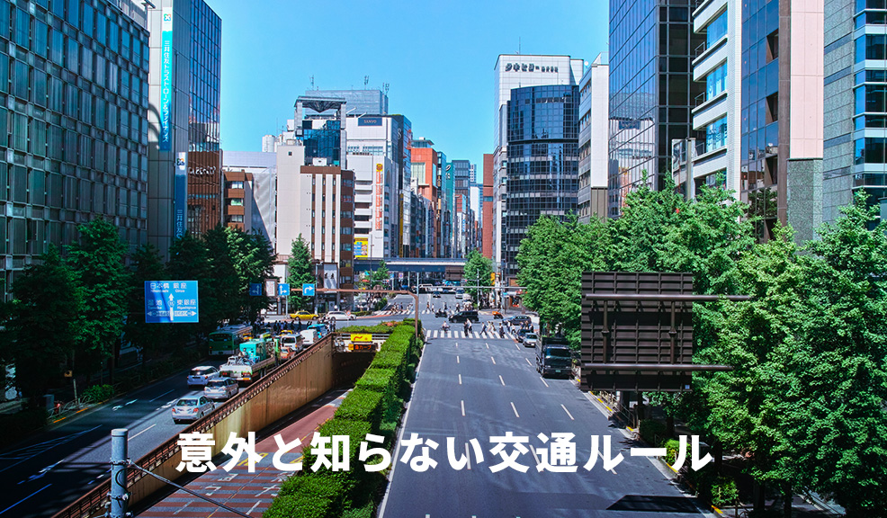 意外と知らない交通ルールのアイキャッチ画像
