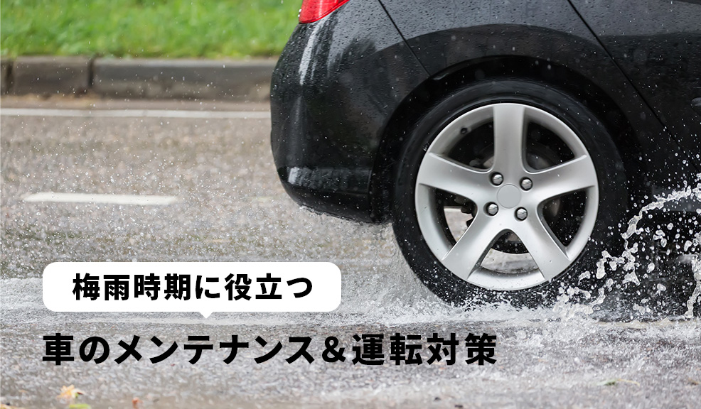 梅雨時期に役立つ車のメンテナンス＆運転対策のアイキャッチ画像