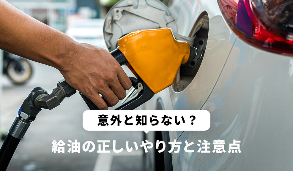 意外と知らない？給油の正しいやり方と注意点のアイキャッチ画像