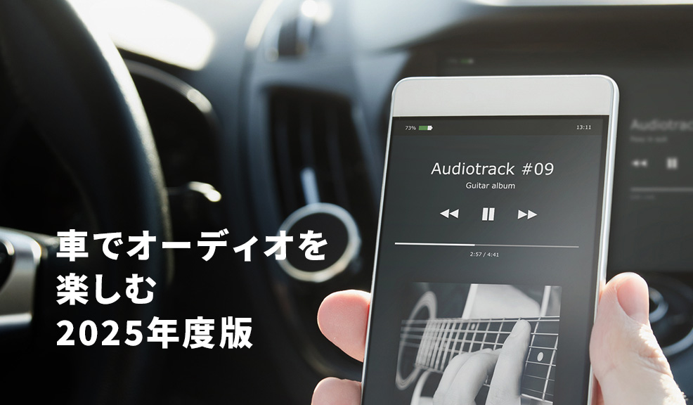 車でオーディオを楽しむ2025年度版のアイキャッチ画像
