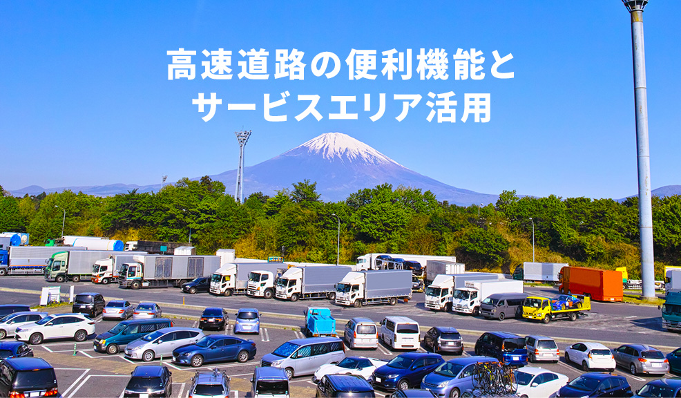高速道路の便利機能とサービスエリア活用術のアイキャッチ画像