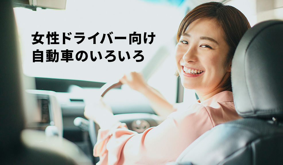 女性ドライバー向け自動車のいろいろのアイキャッチ画像