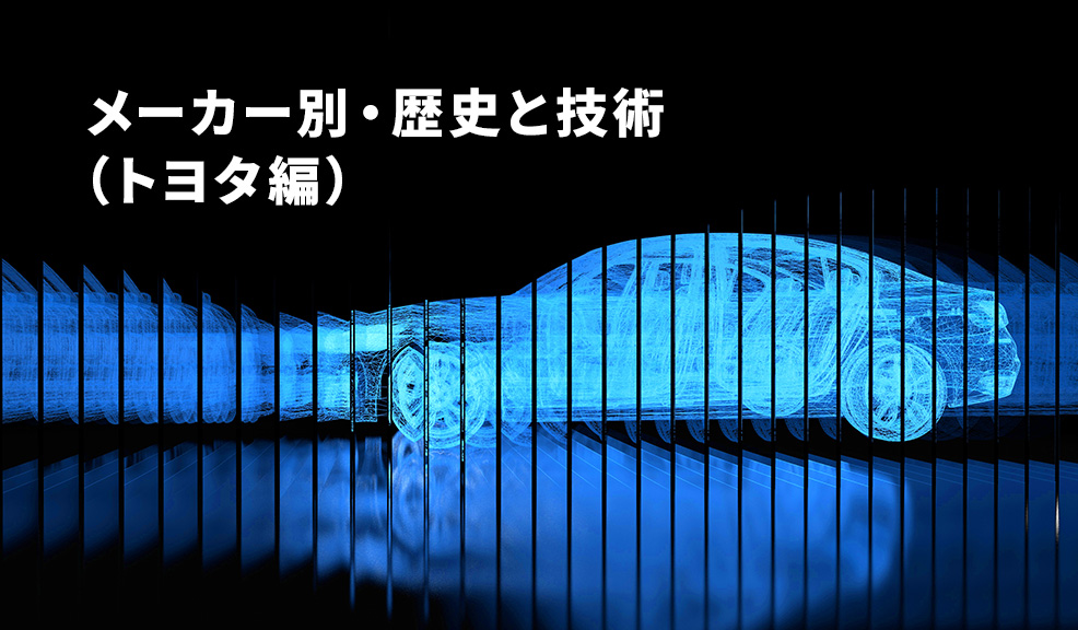 メーカー別・歴史と技術（トヨタ編）のアイキャッチ画像