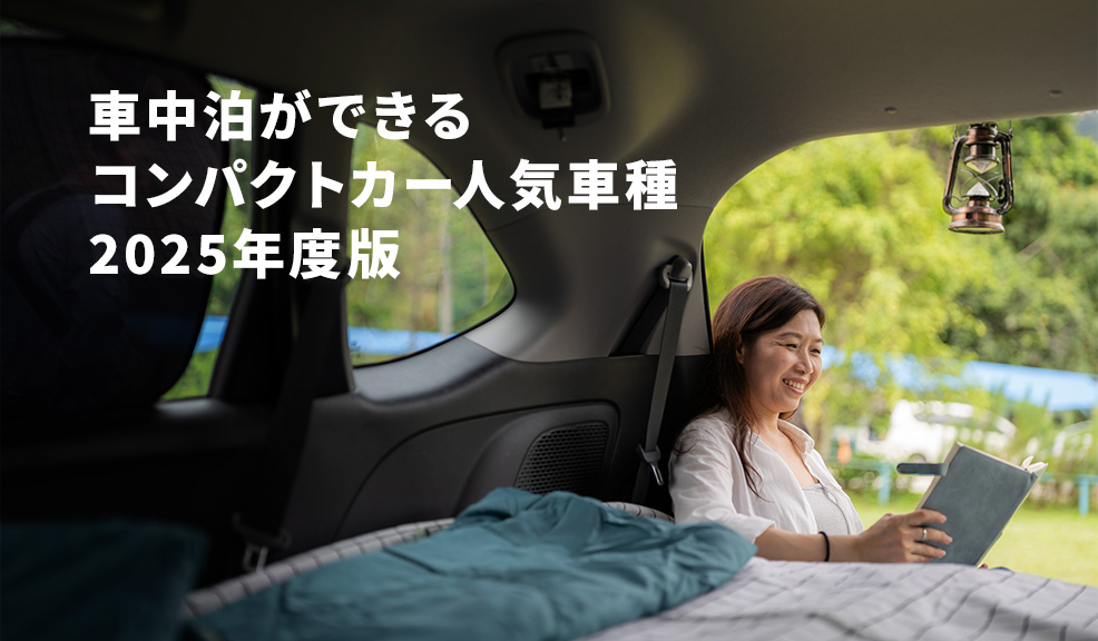 車中泊ができるコンパクトカー人気車種（2025年度版）のアイキャッチ画像