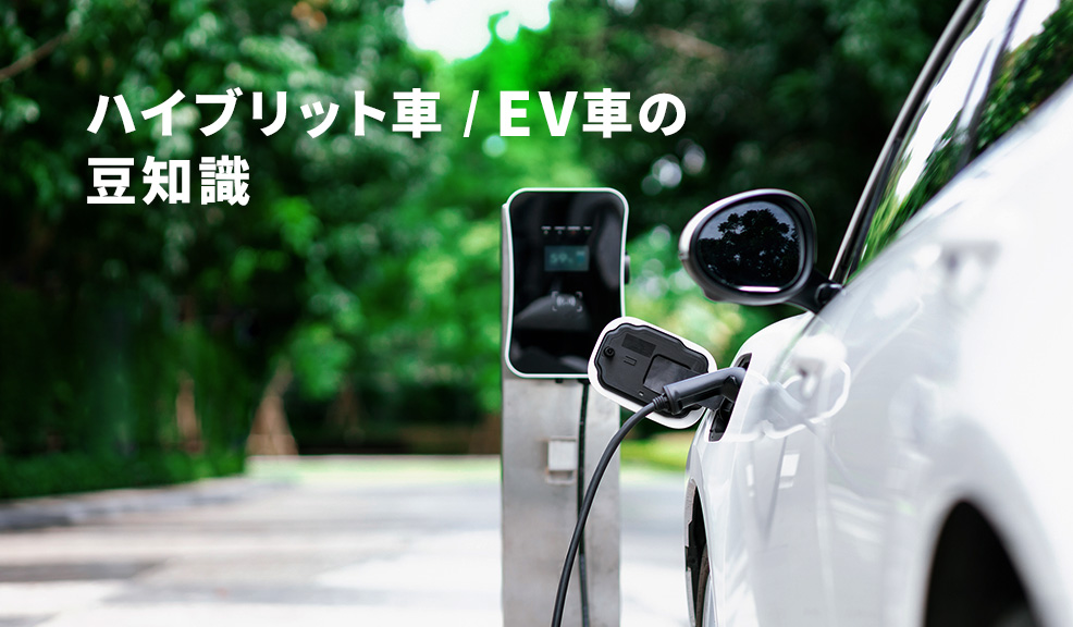 ハイブリッド車、EV車の豆知識のアイキャッチ画像