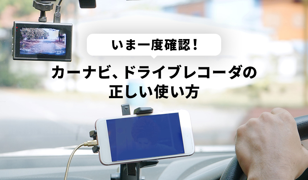 いま一度確認！カーナビ、ドライブレコーダーの正しい使い方のアイキャッチ画像