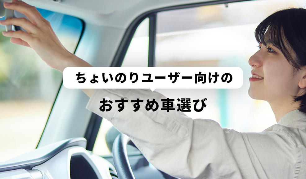 ちょいのりユーザー向けのおすすめ車選びのアイキャッチ画像