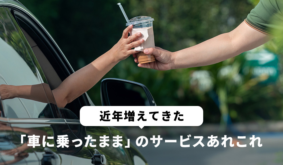 近年増えてきた「車に乗ったまま」のサービスあれこれのアイキャッチ画像