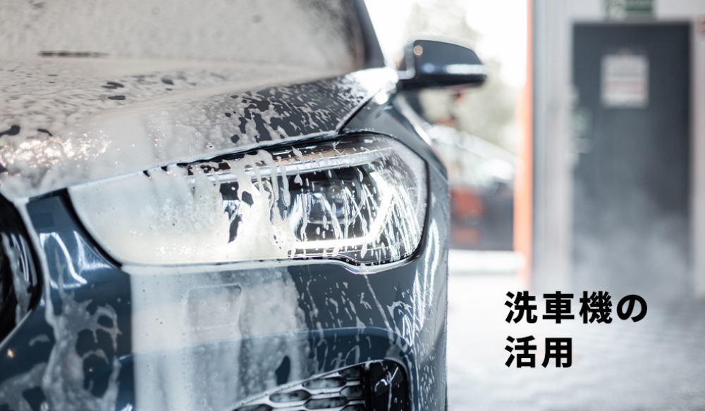 冬場で手軽に済ませられる洗車のアイキャッチ画像