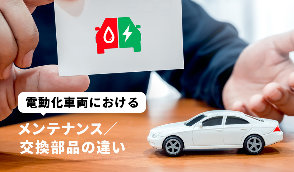 電動化車両におけるメンテナンス／交換部品の違いのアイキャッチ画像