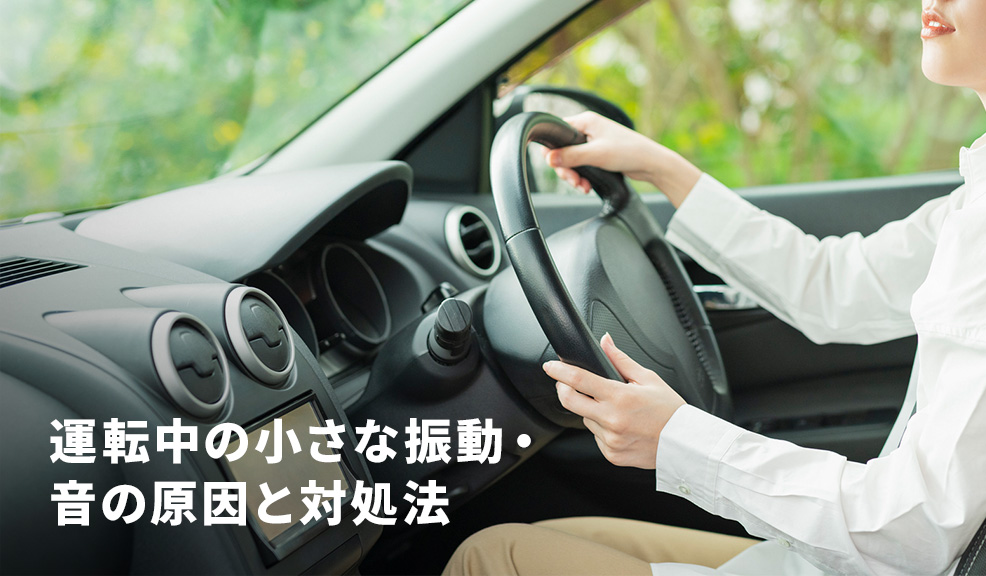 運転中の小さな振動・音の原因と対処法のアイキャッチ画像