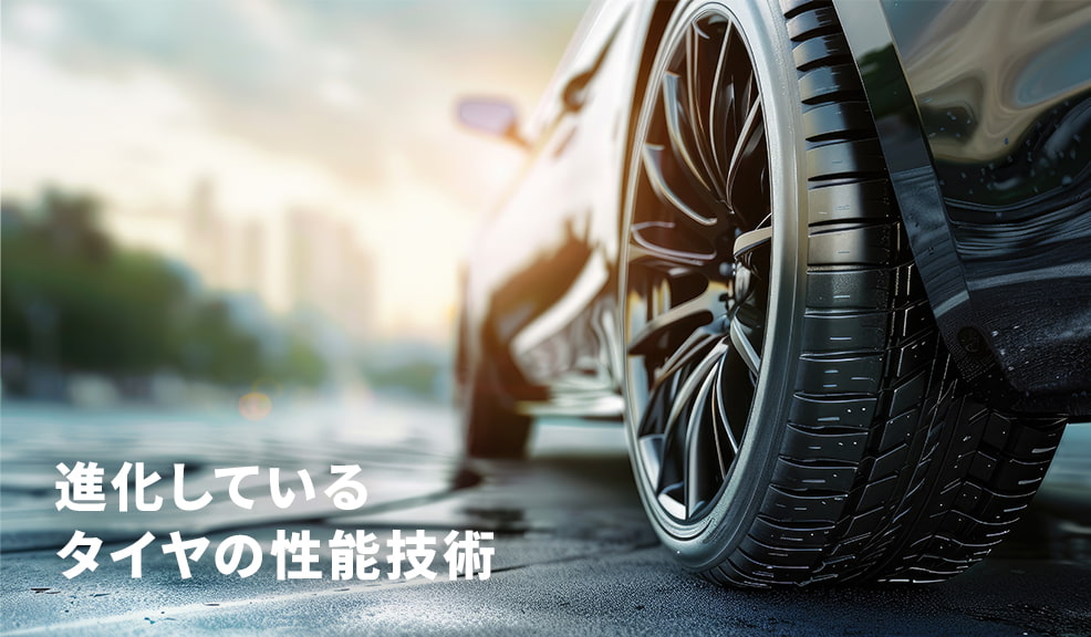 進化しているタイヤの性能技術のアイキャッチ画像