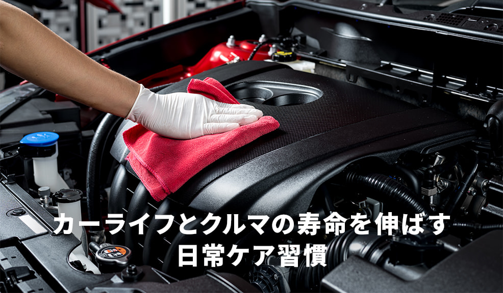 カーライフとクルマの寿命を伸ばす日常ケア習慣のアイキャッチ画像